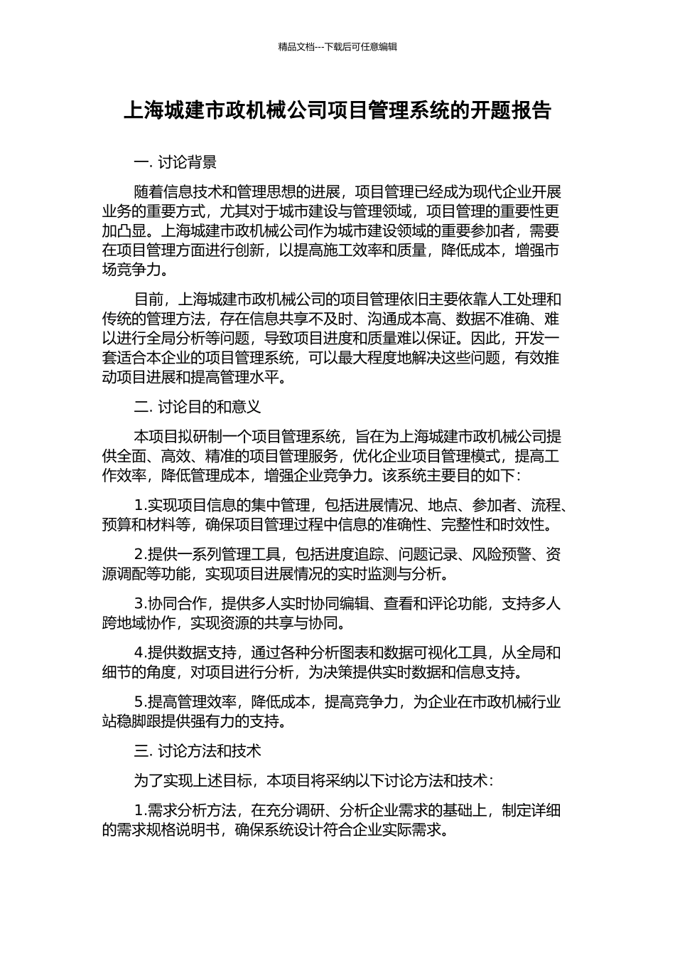 上海城建市政机械公司项目管理系统的开题报告_第1页