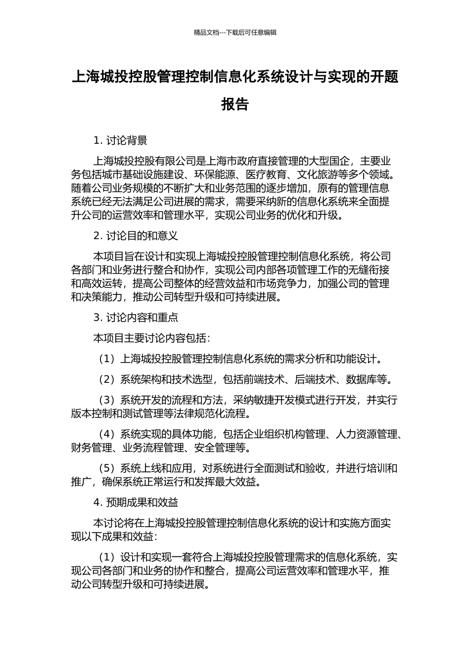 上海城投控股管理控制信息化系统设计与实现的开题报告_第1页