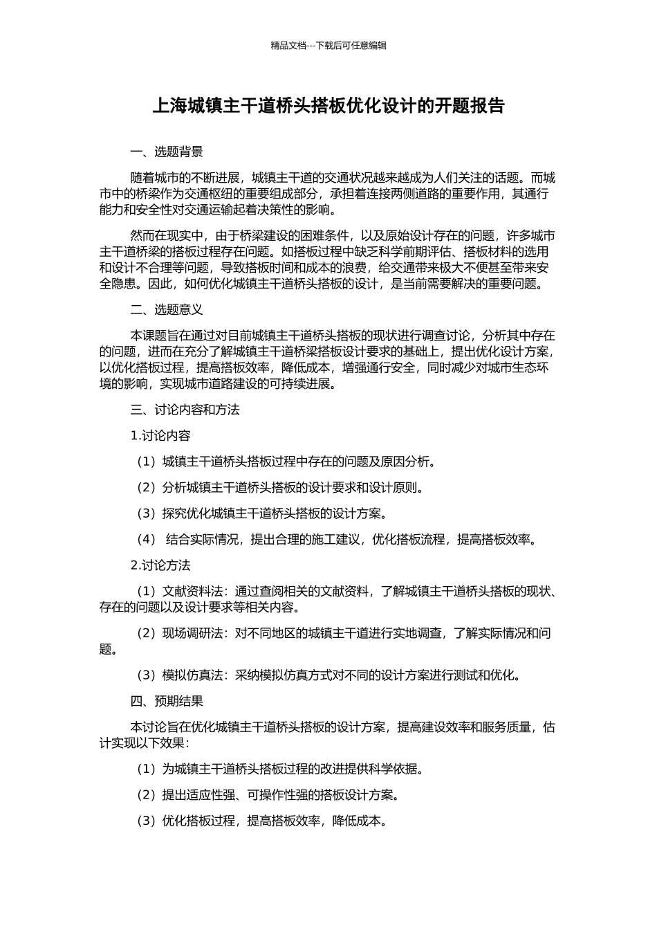 上海城镇主干道桥头搭板优化设计的开题报告_第1页