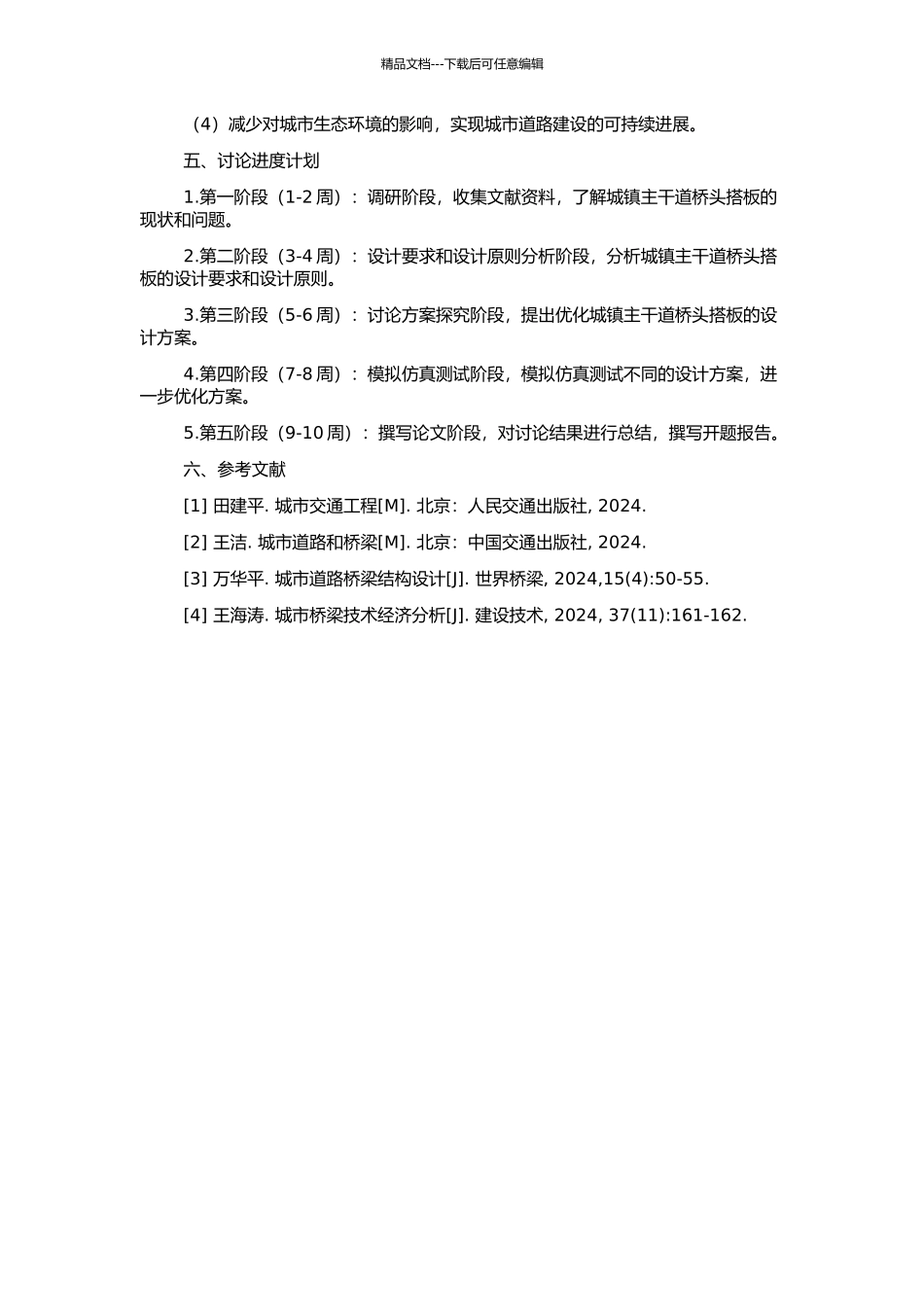 上海城镇主干道桥头搭板优化设计的开题报告_第2页