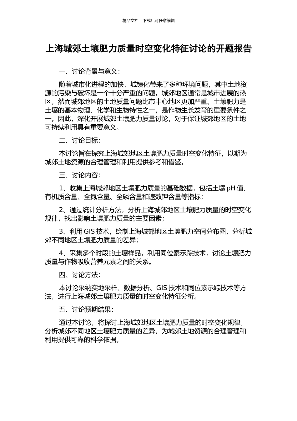 上海城郊土壤肥力质量时空变化特征研究的开题报告_第1页