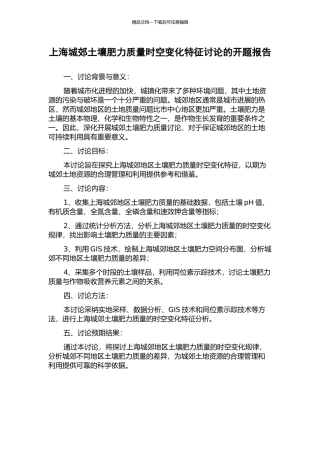 上海城郊土壤肥力质量时空变化特征研究的开题报告