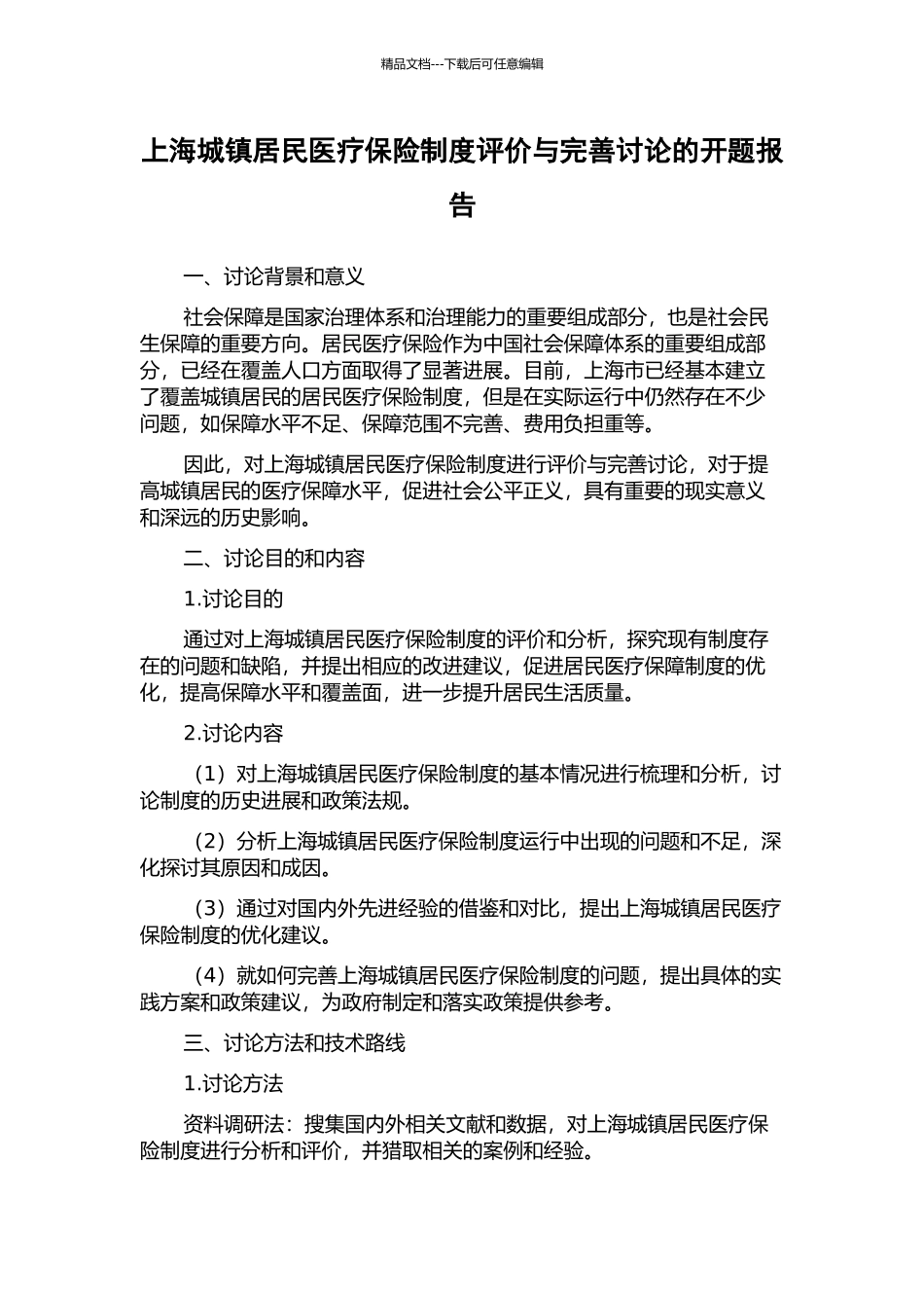 上海城镇居民医疗保险制度评价与完善研究的开题报告_第1页