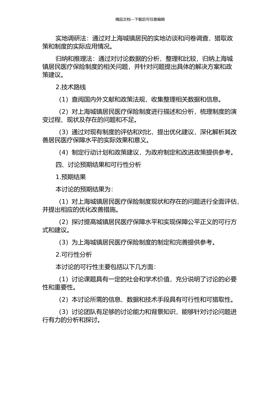 上海城镇居民医疗保险制度评价与完善研究的开题报告_第2页