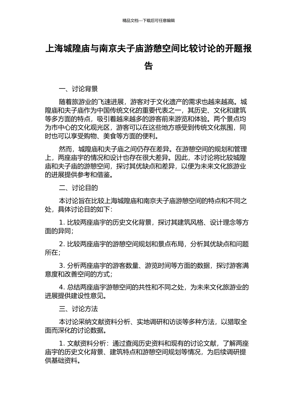 上海城隍庙与南京夫子庙游憩空间比较研究的开题报告_第1页