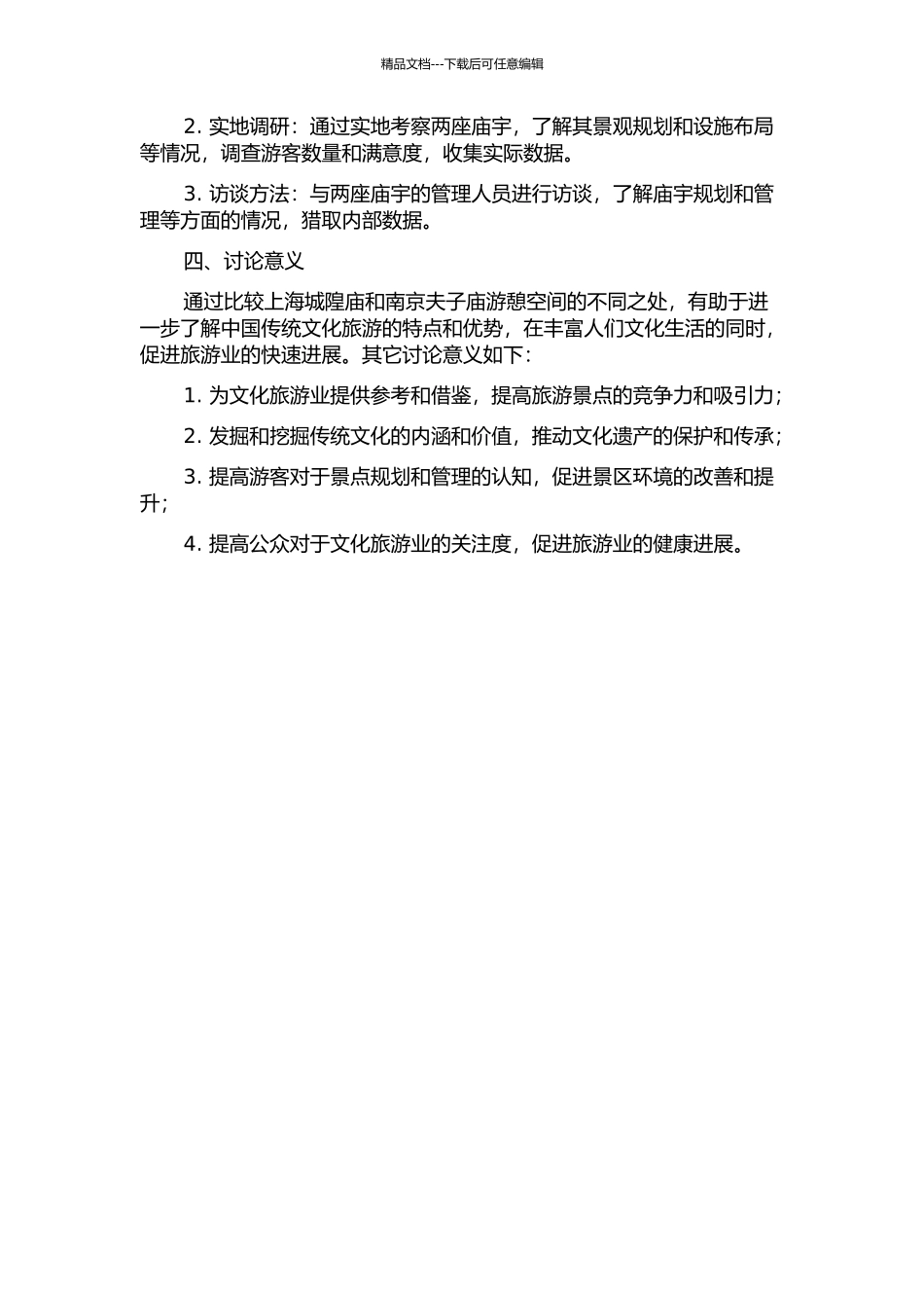 上海城隍庙与南京夫子庙游憩空间比较研究的开题报告_第2页