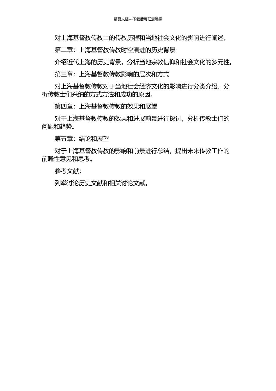 上海基督教传教时空演进初探的开题报告_第2页