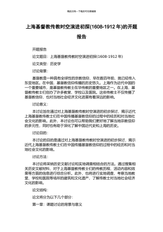 上海基督教传教时空演进初探的开题报告