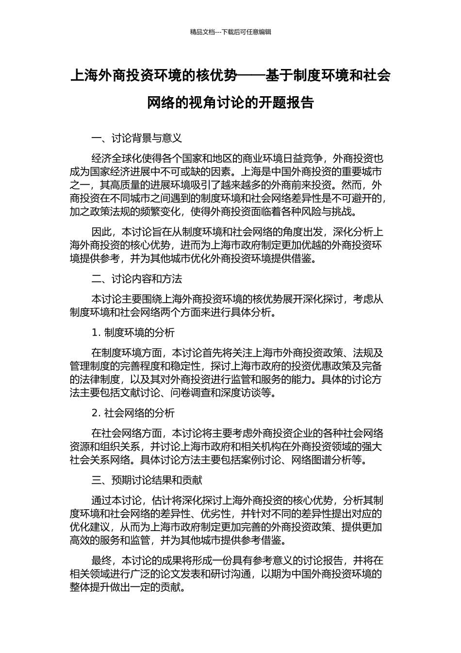 上海外商投资环境的核优势——基于制度环境和社会网络的视角研究的开题报告_第1页