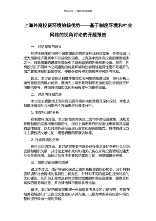 上海外商投资环境的核优势——基于制度环境和社会网络的视角研究的开题报告