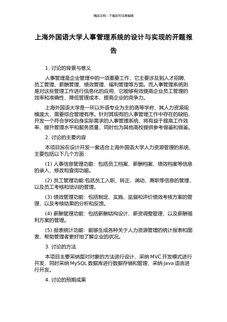 上海外国语大学人事管理系统的设计与实现的开题报告