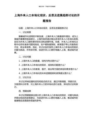 上海外来人口本地化现状、反思及发展趋势研究的开题报告