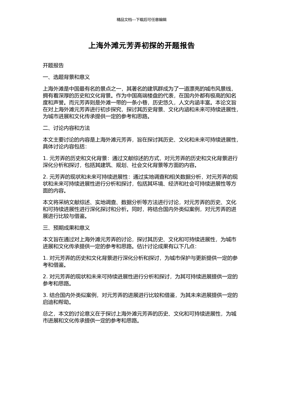 上海外滩元芳弄初探的开题报告_第1页