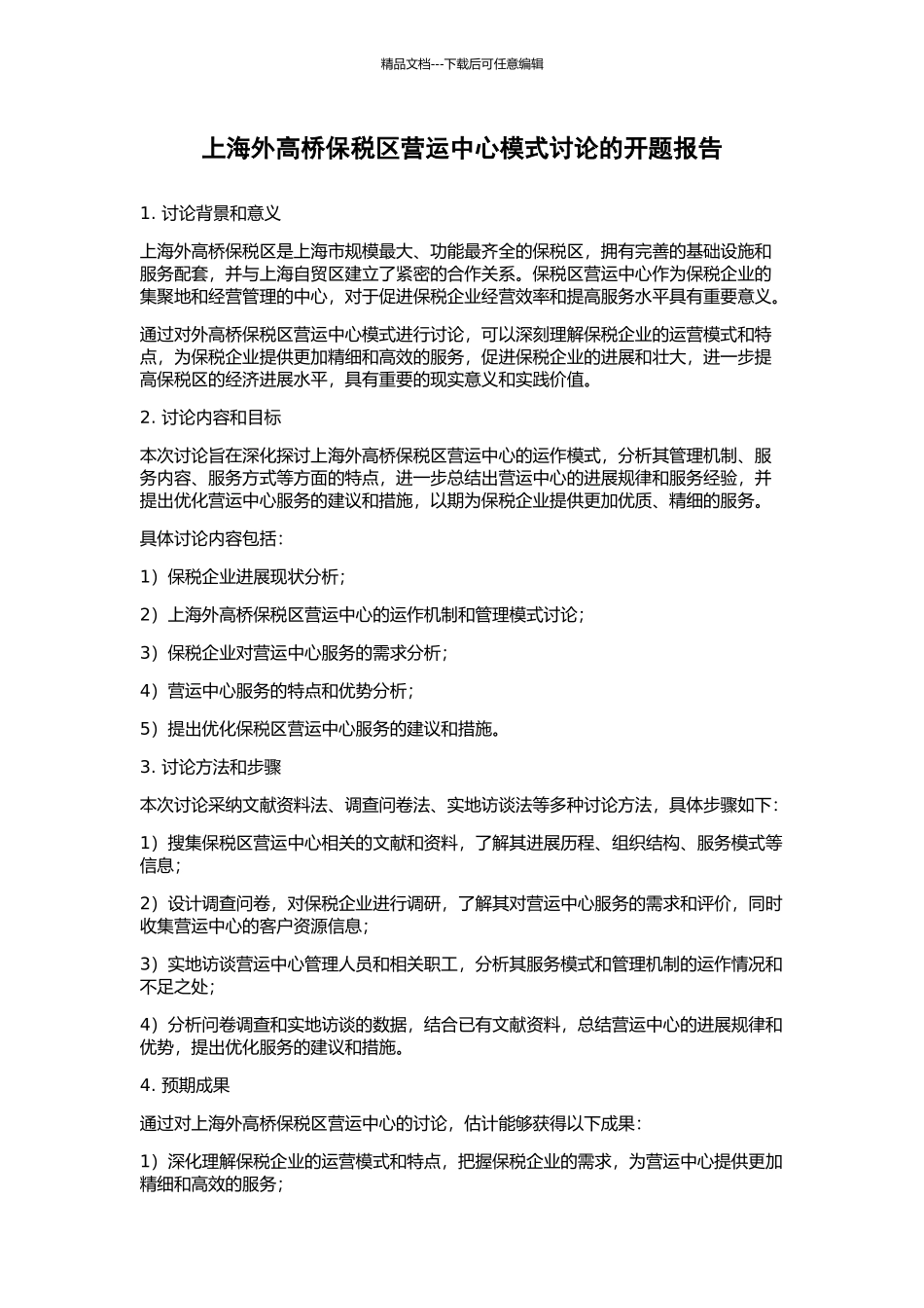 上海外高桥保税区营运中心模式研究的开题报告_第1页
