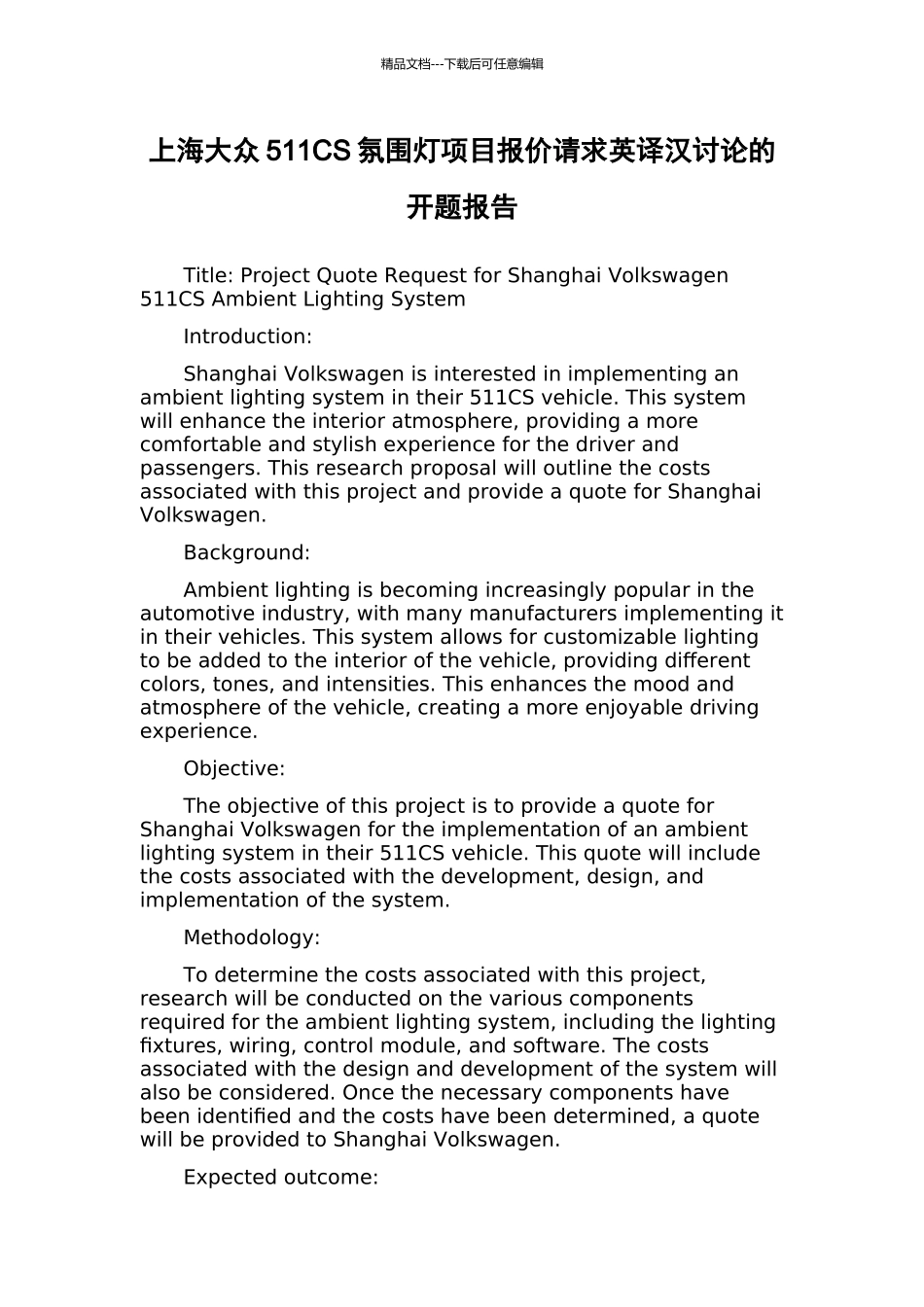 上海大众511CS氛围灯项目报价请求英译汉研究的开题报告_第1页