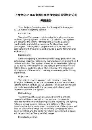 上海大众511CS氛围灯项目报价请求英译汉研究的开题报告