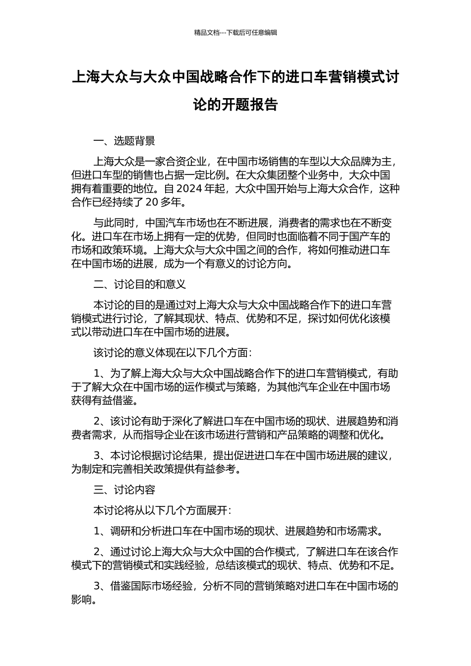 上海大众与大众中国战略合作下的进口车营销模式研究的开题报告_第1页