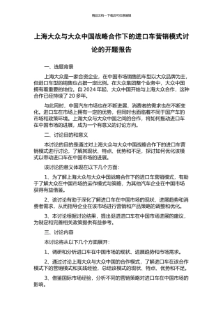 上海大众与大众中国战略合作下的进口车营销模式研究的开题报告