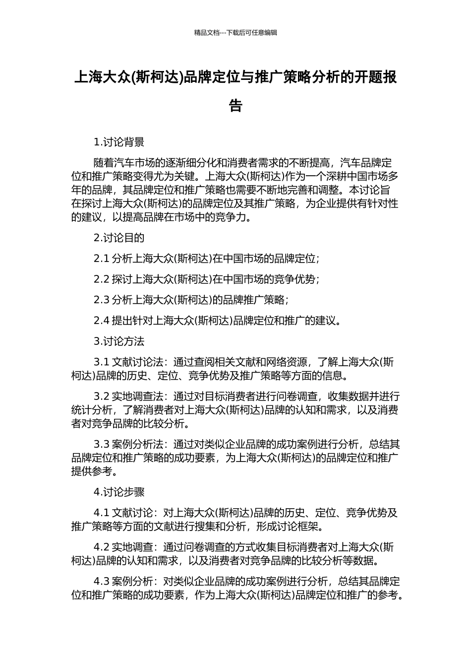 上海大众品牌定位与推广策略分析的开题报告_第1页