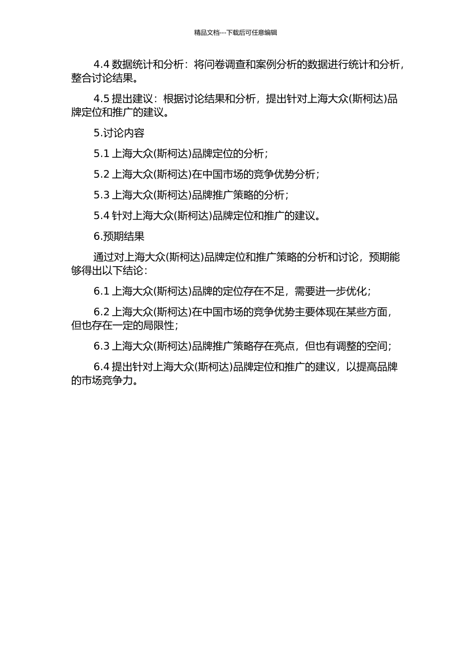 上海大众品牌定位与推广策略分析的开题报告_第2页