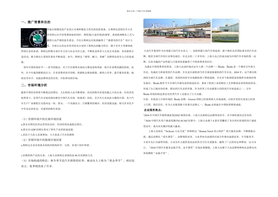 上海大众斯柯达春节推广方案_第1页