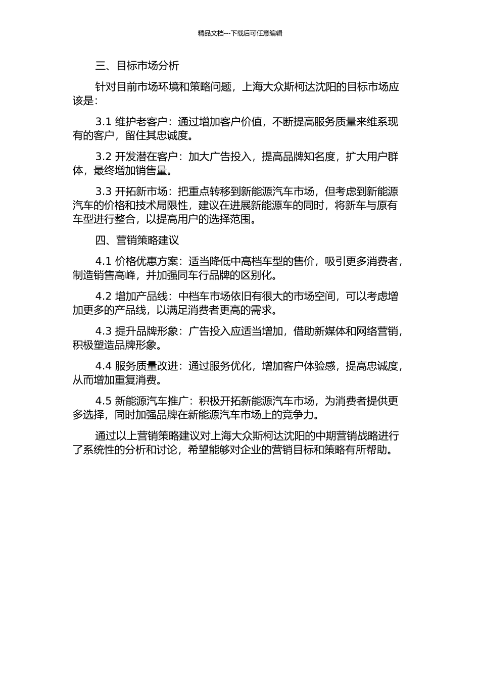 上海大众斯柯达沈阳营销策略分析中期报告_第2页