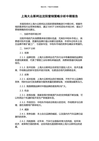 上海大众斯柯达沈阳营销策略分析中期报告