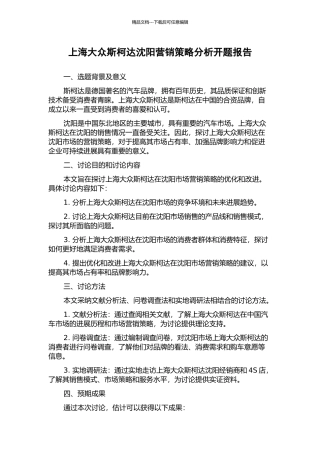 上海大众斯柯达沈阳营销策略分析开题报告