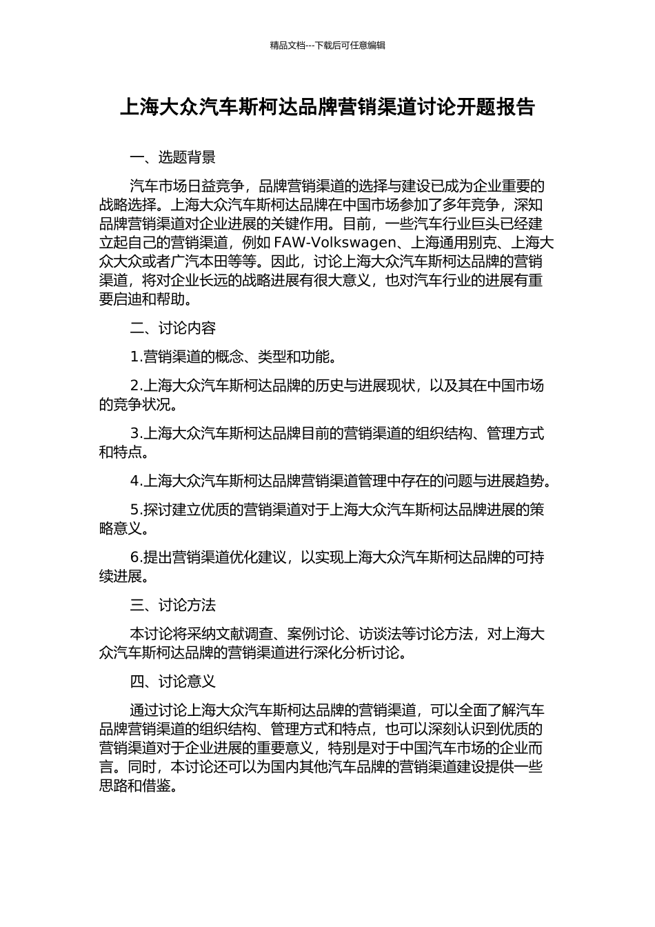 上海大众汽车斯柯达品牌营销渠道研究开题报告_第1页