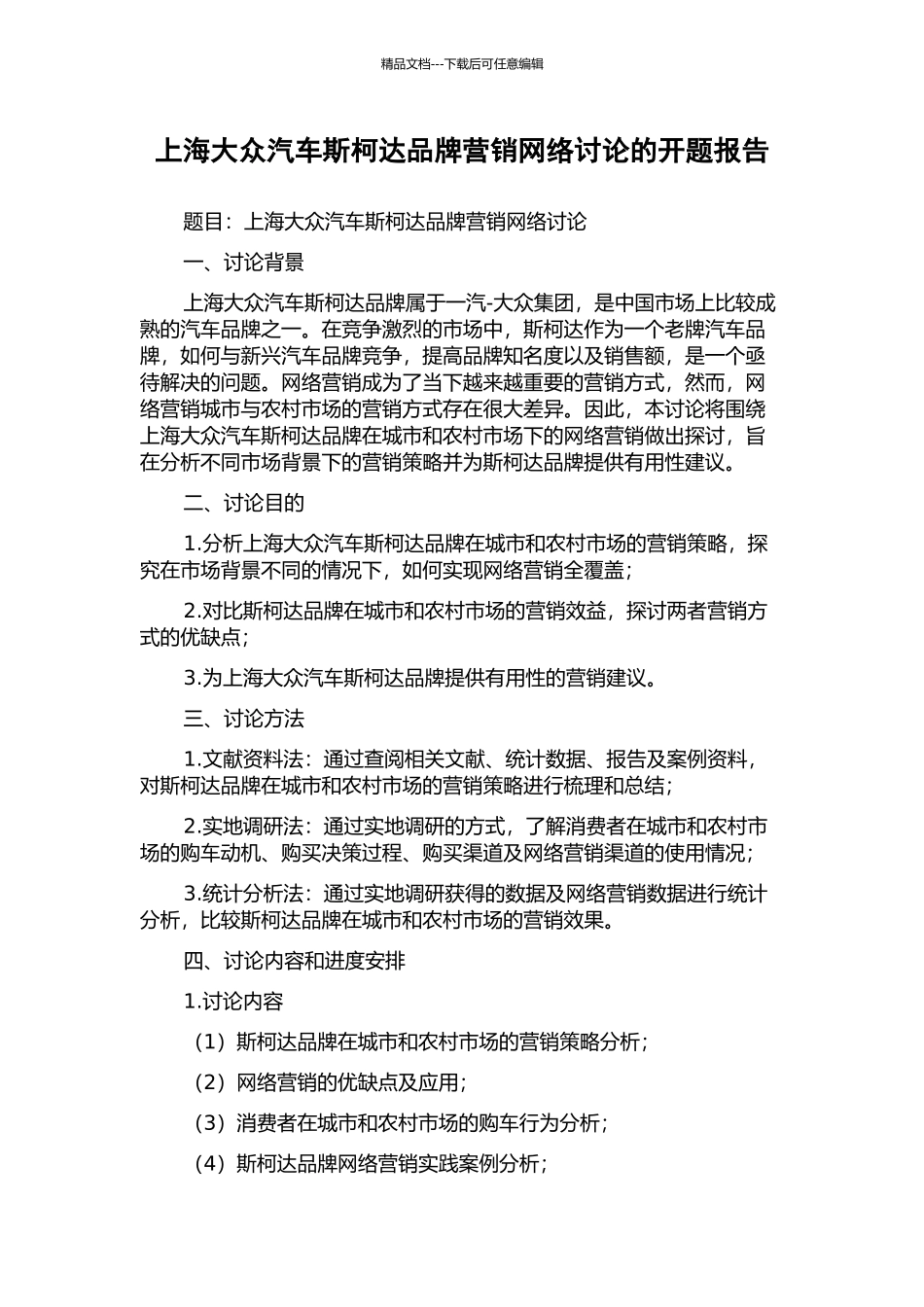 上海大众汽车斯柯达品牌营销网络研究的开题报告_第1页