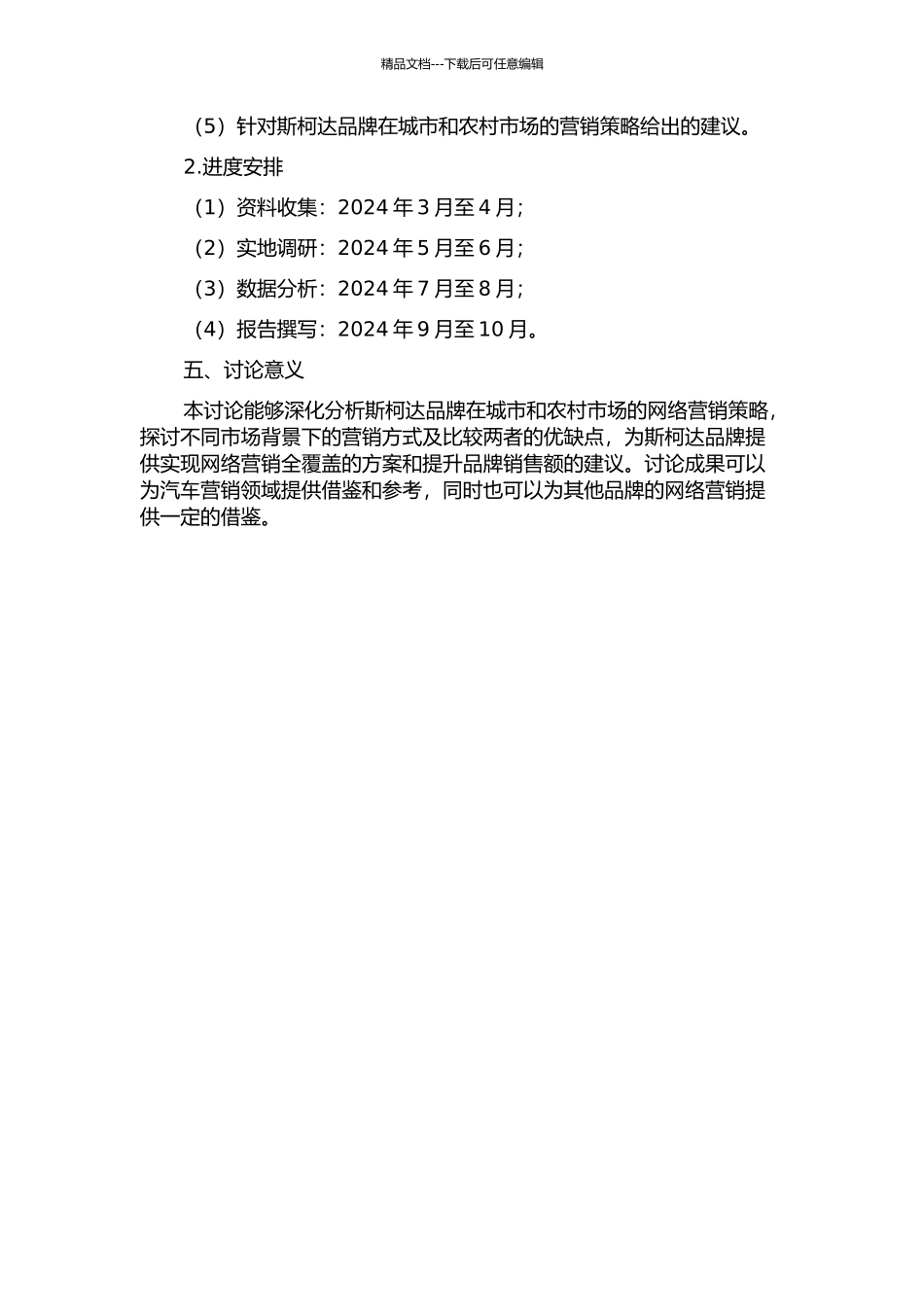 上海大众汽车斯柯达品牌营销网络研究的开题报告_第2页