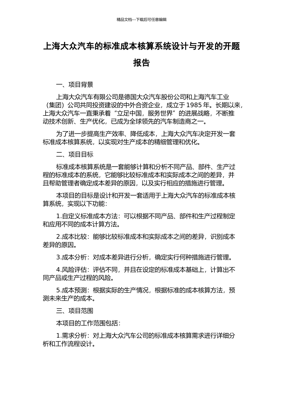 上海大众汽车的标准成本核算系统设计与开发的开题报告_第1页