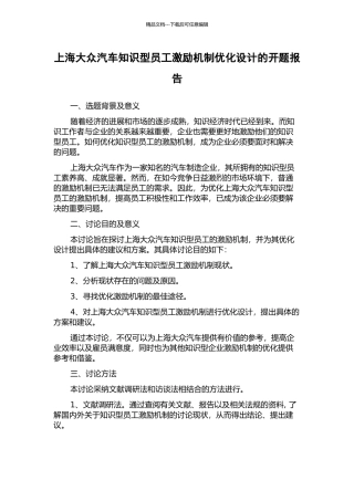 上海大众汽车知识型员工激励机制优化设计的开题报告