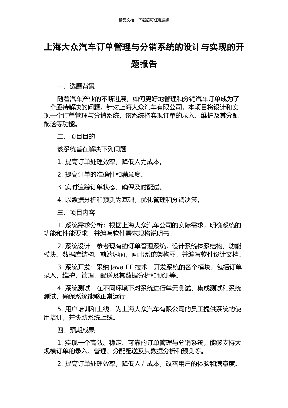 上海大众汽车订单管理与分销系统的设计与实现的开题报告_第1页
