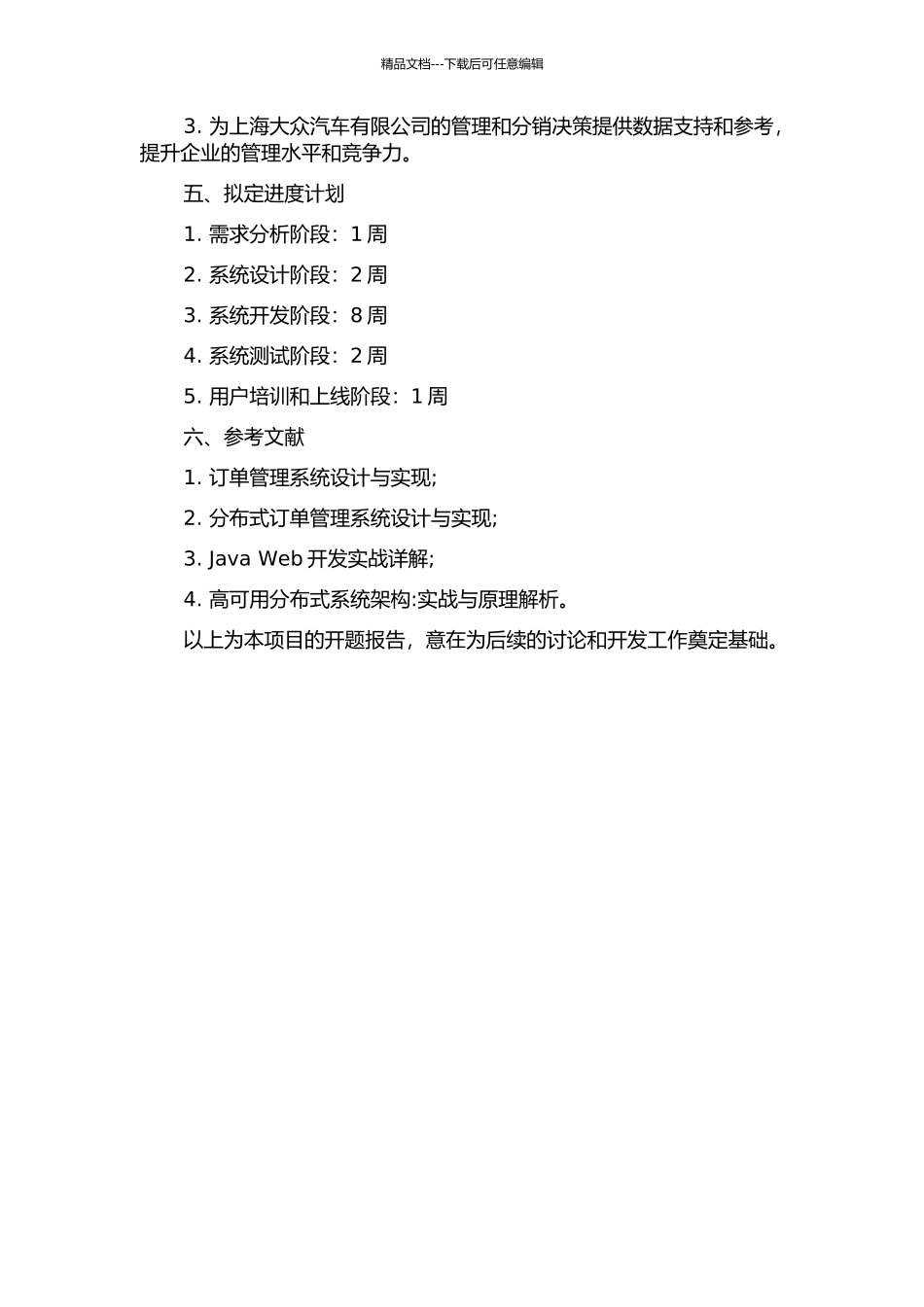 上海大众汽车订单管理与分销系统的设计与实现的开题报告_第2页