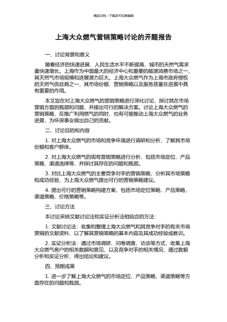 上海大众燃气营销策略研究的开题报告
