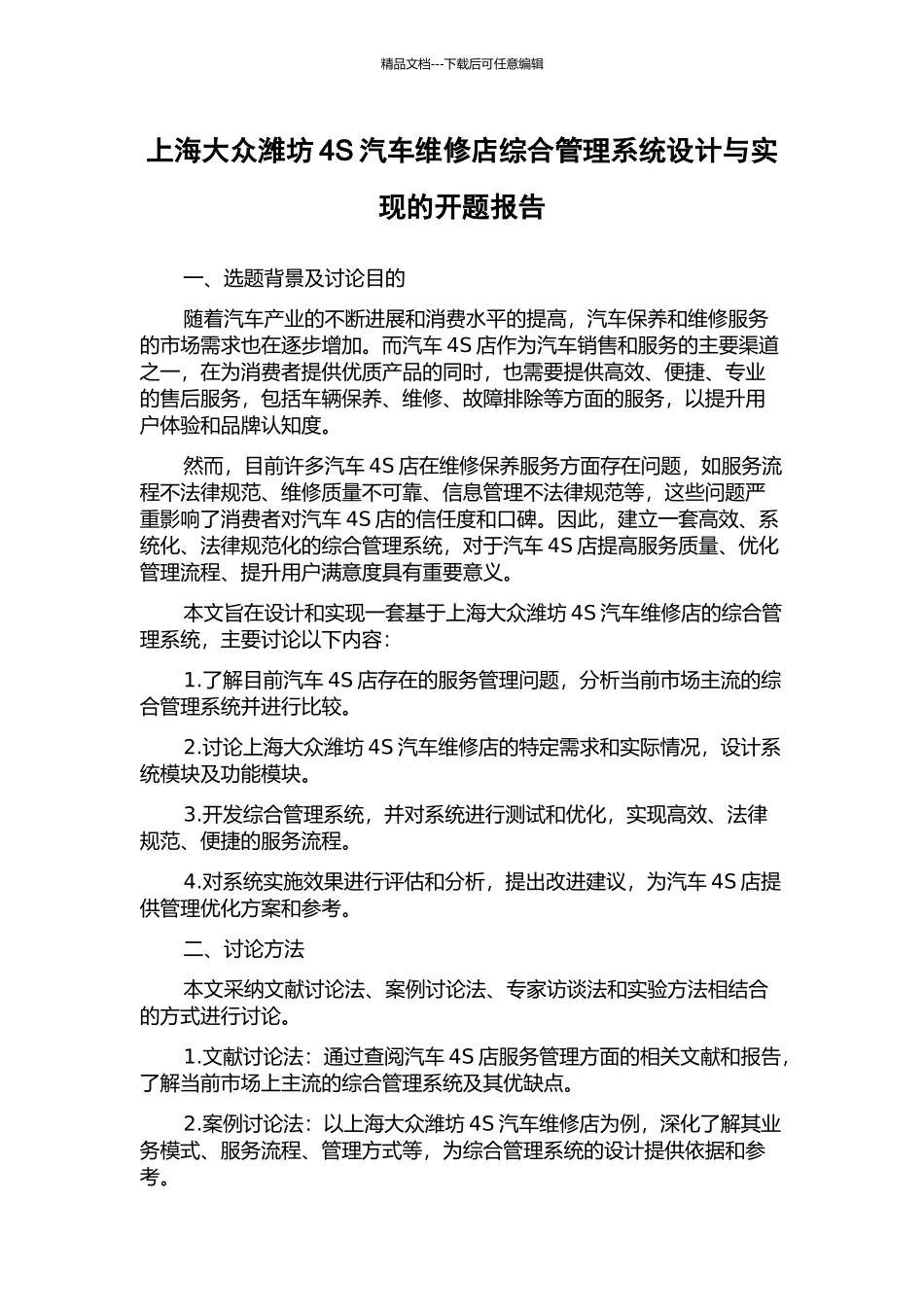 上海大众潍坊4S汽车维修店综合管理系统设计与实现的开题报告_第1页