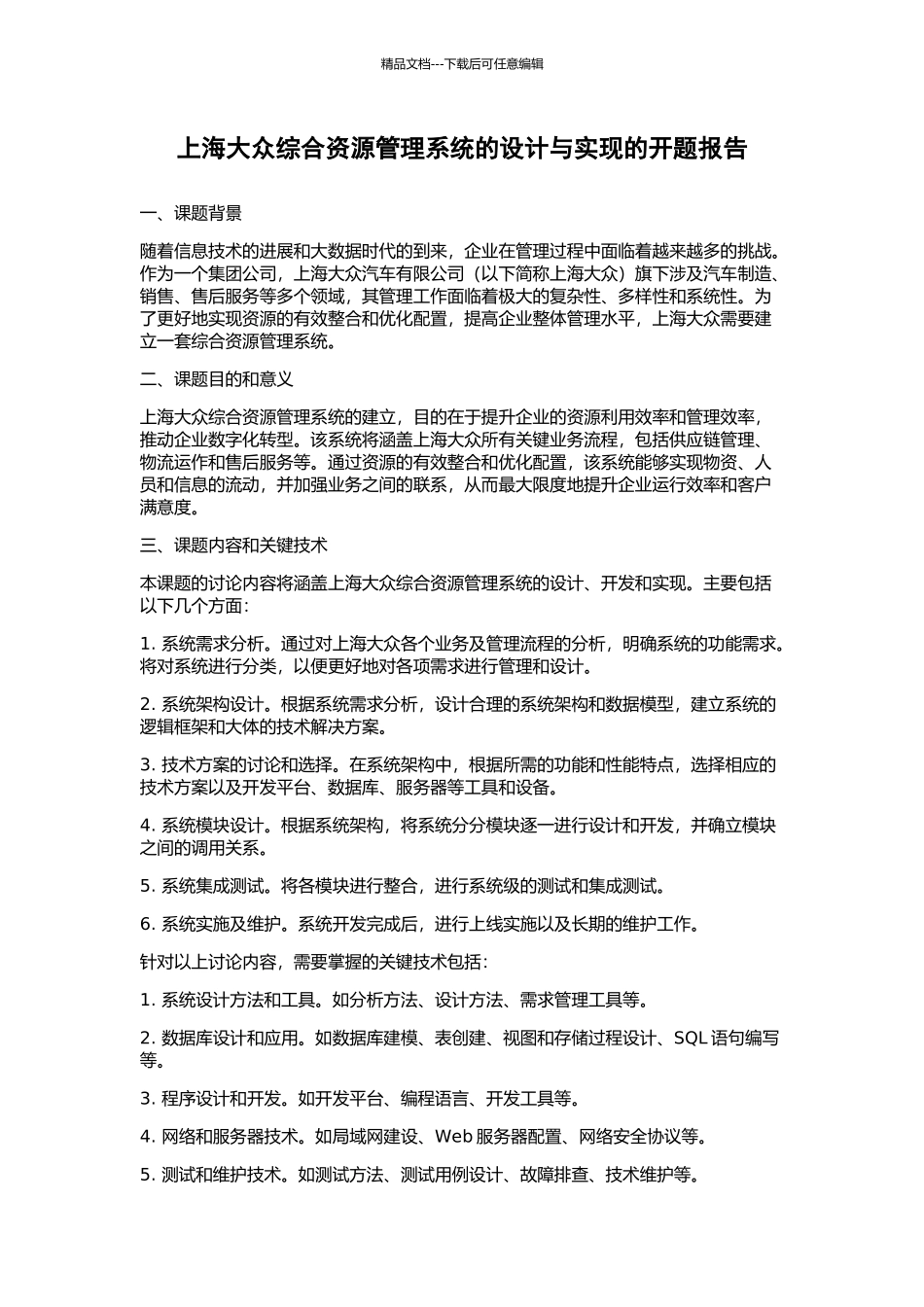 上海大众综合资源管理系统的设计与实现的开题报告_第1页