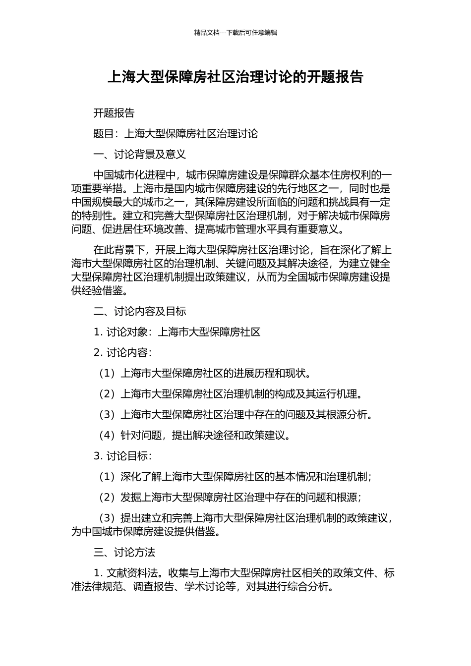 上海大型保障房社区治理研究的开题报告_第1页