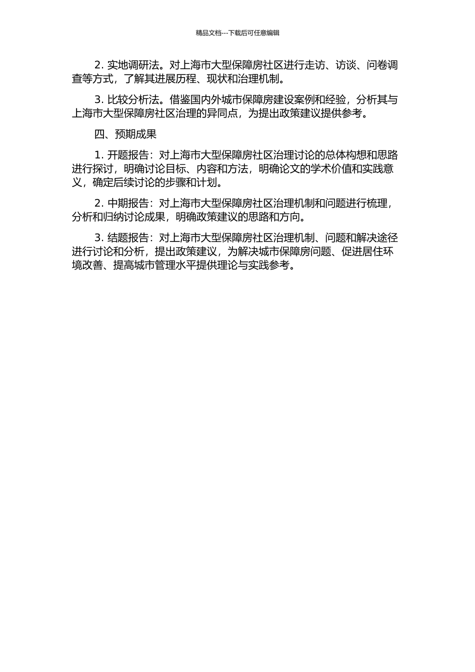 上海大型保障房社区治理研究的开题报告_第2页