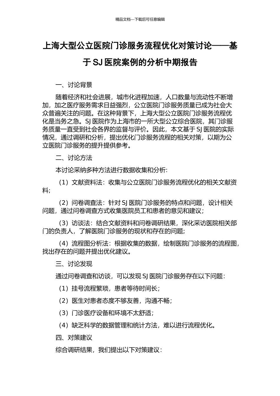 上海大型公立医院门诊服务流程优化对策研究——基于SJ医院案例的分析中期报告_第1页