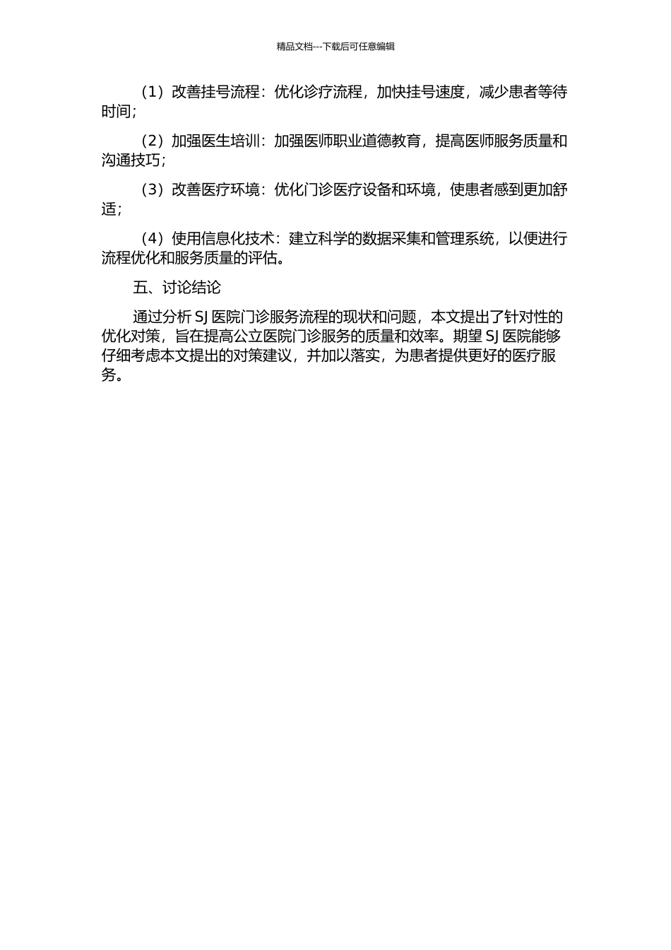 上海大型公立医院门诊服务流程优化对策研究——基于SJ医院案例的分析中期报告_第2页