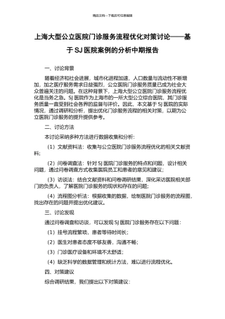上海大型公立医院门诊服务流程优化对策研究——基于SJ医院案例的分析中期报告