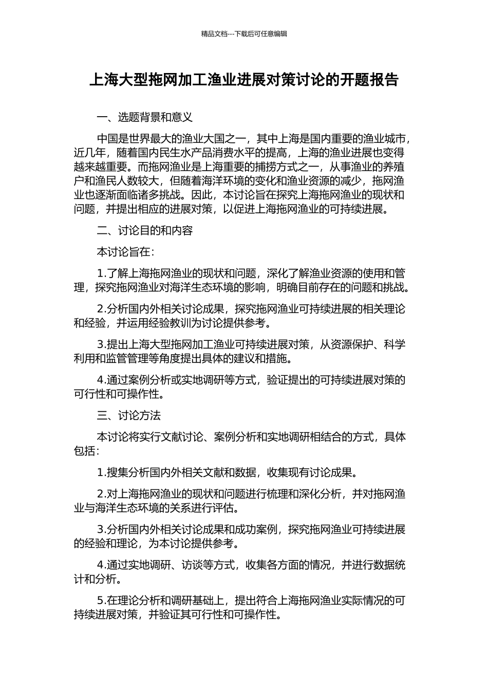 上海大型拖网加工渔业发展对策研究的开题报告_第1页