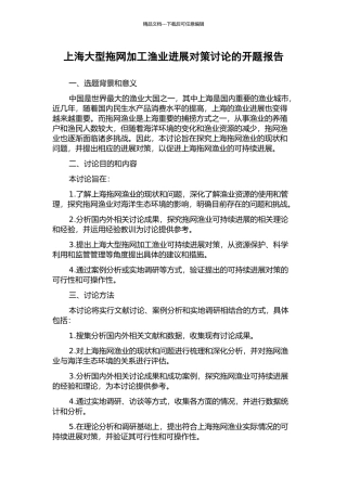 上海大型拖网加工渔业发展对策研究的开题报告
