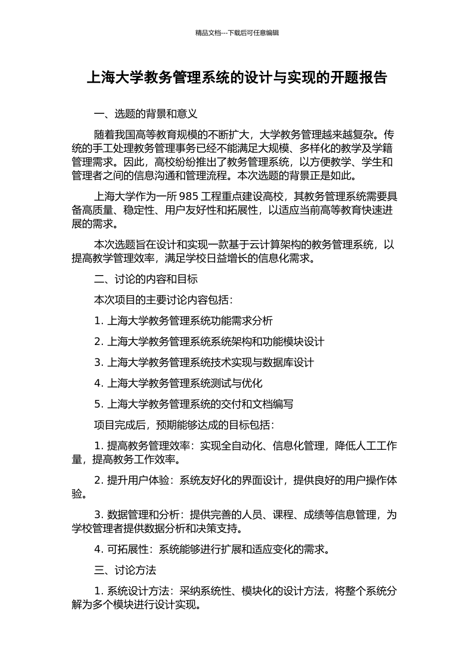 上海大学教务管理系统的设计与实现的开题报告_第1页