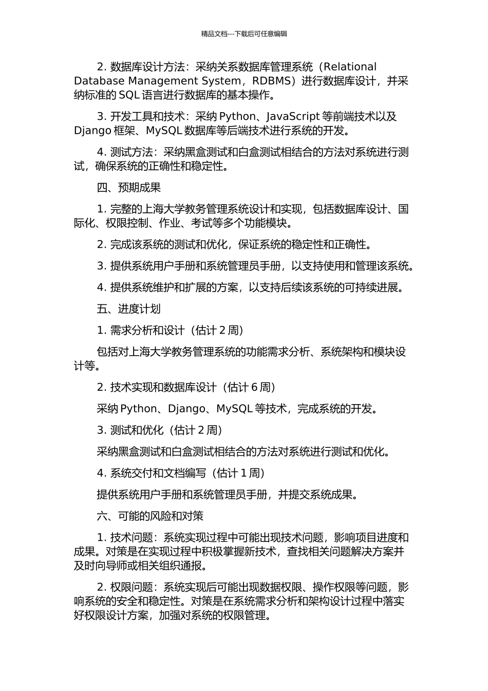 上海大学教务管理系统的设计与实现的开题报告_第2页
