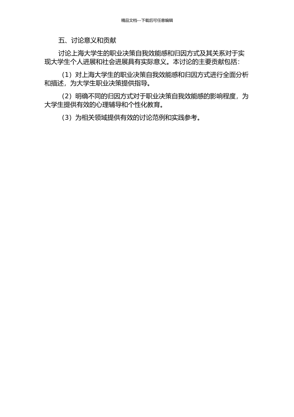上海大学生归因方式对职业决策自我效能感的影响的开题报告_第2页