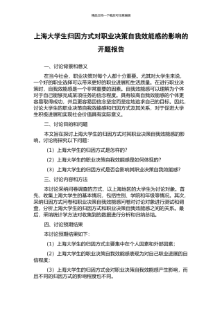 上海大学生归因方式对职业决策自我效能感的影响的开题报告