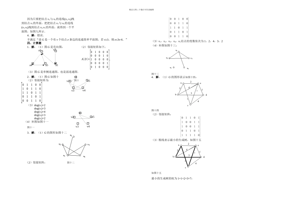 上海大学离散数学图部分试题_第3页